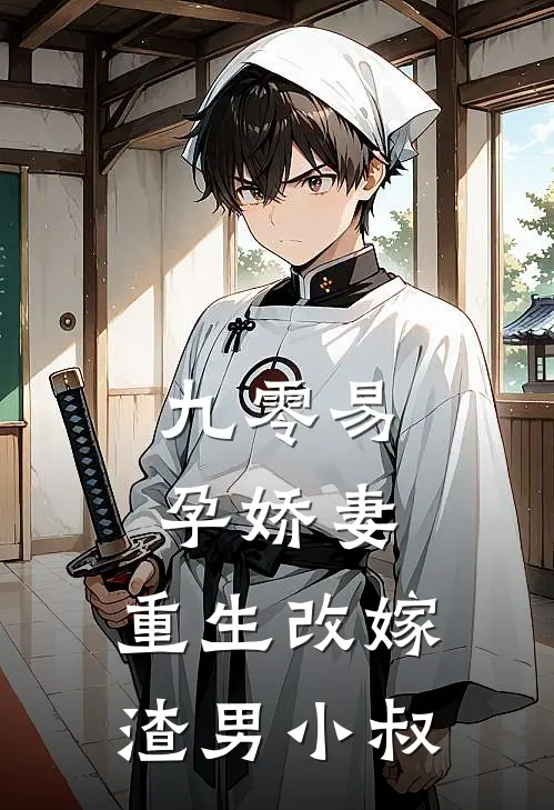 九零易孕娇妻，重生改嫁渣男小叔