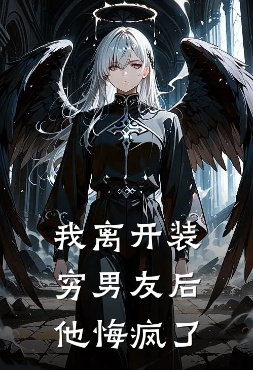 我离开装穷男友后，他悔疯了