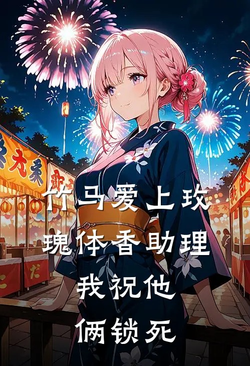 竹马爱上玫瑰体香助理，我祝他俩锁死