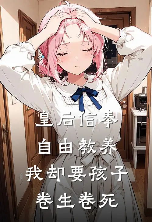 皇后信奉自由教养，我却要孩子卷生卷死