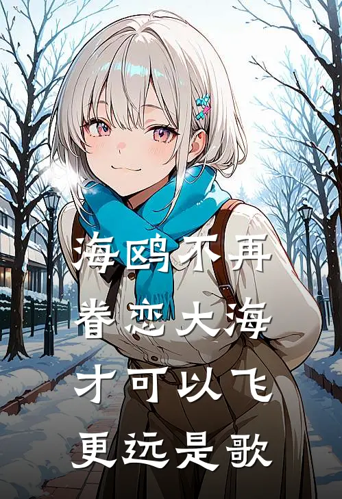 海鸥不再眷恋大海才可以飞更远是歌