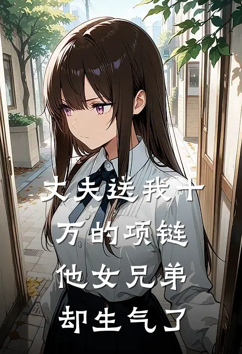 丈夫送我十万的项链，他女兄弟却生气了夏玫徐安景免费小说在线阅读_最新章节列表丈夫送我十万的项链，他女兄弟却生气了(夏玫徐安景)