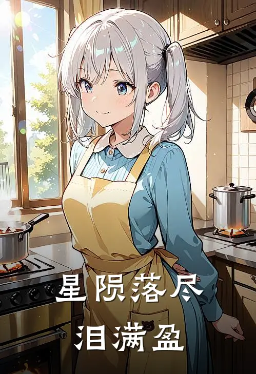 星陨落尽泪满盈