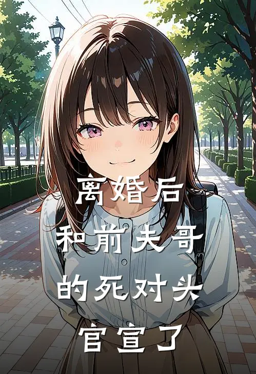 离婚后，和前夫哥的死对头官宣了