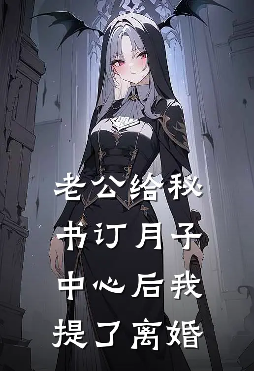 老公给秘书订月子中心后我提了离婚