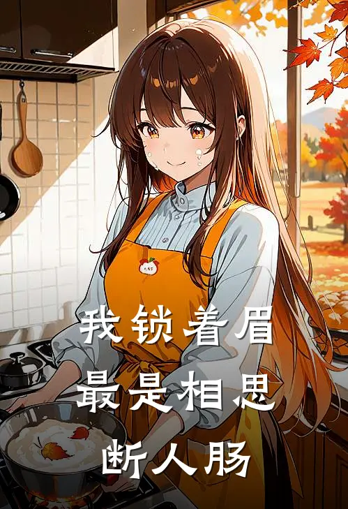 我锁着眉最是相思断人肠
