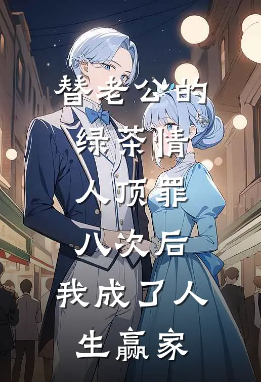 陆承霄沈西西（替老公的绿茶情人顶罪八次后，我成了人生赢家）全文免费阅读无弹窗大结局_